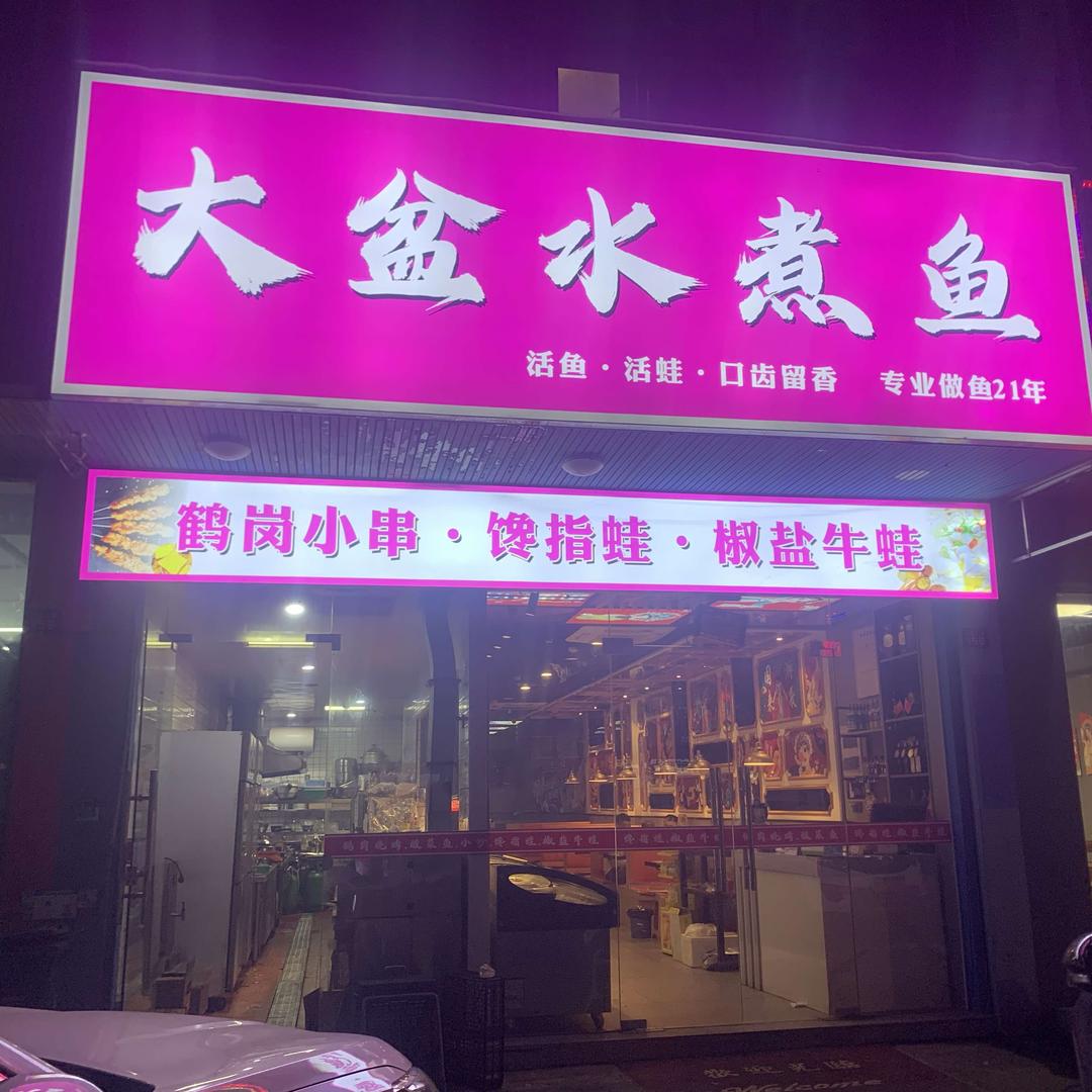 大盆水煮鱼·椒盐牛蛙·鹤岗小串