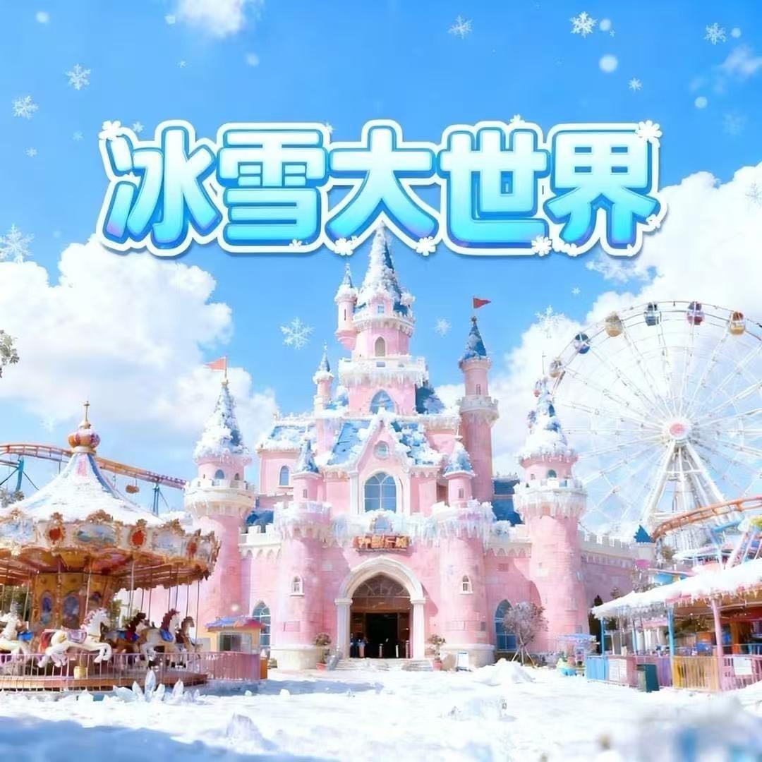 冰雪大世界官方号