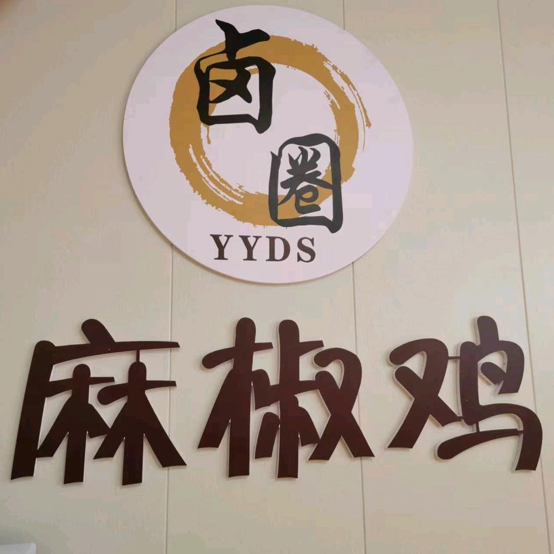 卤圈YYDS麻椒鸡（同心街店）