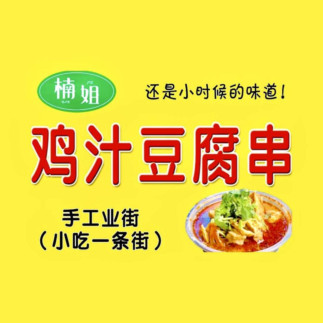 广东煲仔饭·鸡汁豆腐串·爆肚粉官方号