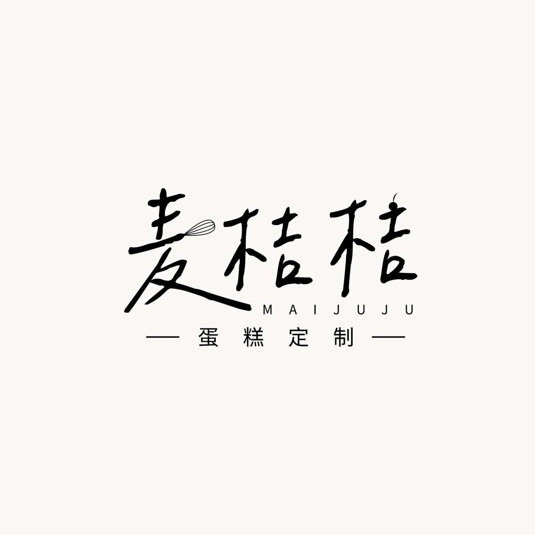 麦juju·蛋糕定制
