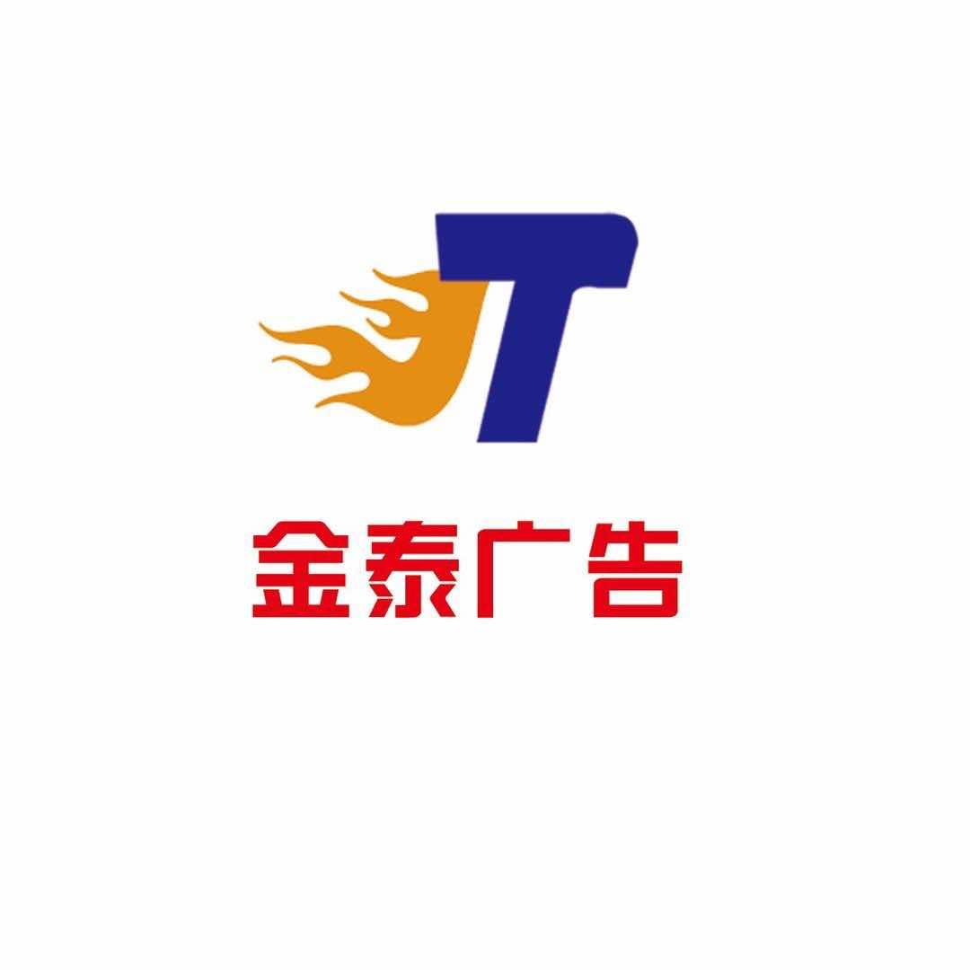 金泰广告