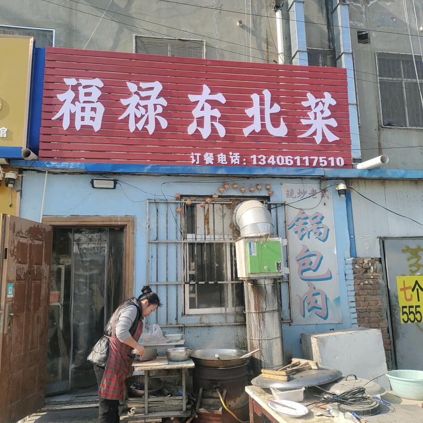 福禄东北菜