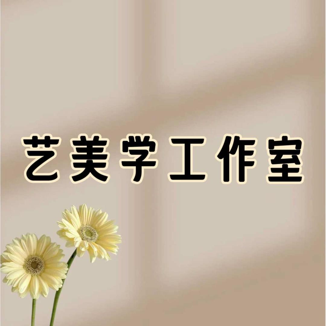 艺美学工作室