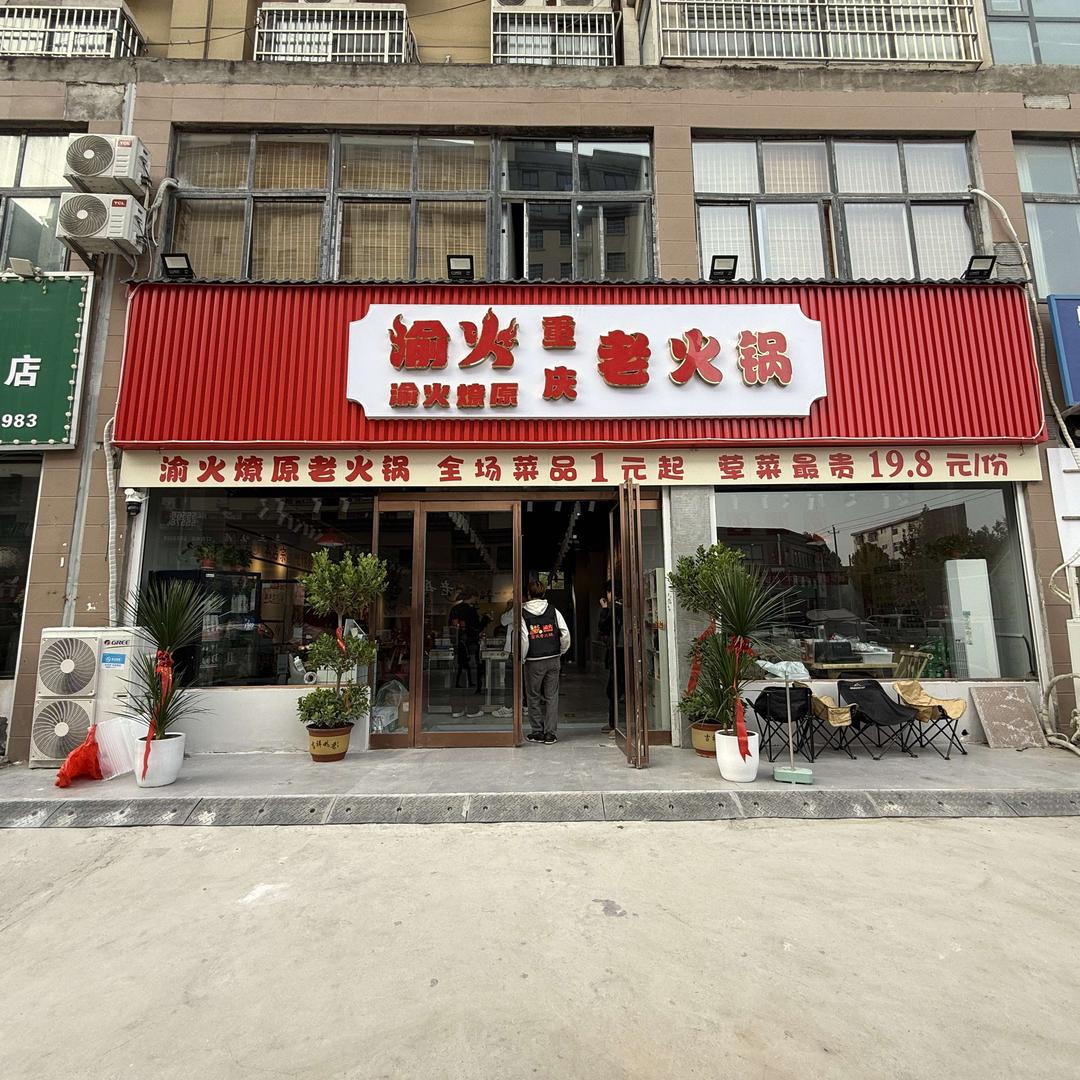 渝火燎原重庆老火锅(郸城店)官方号