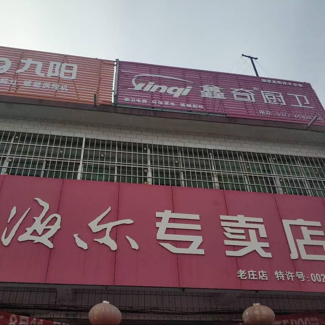 镇平县老庄镇苏兰家电商场