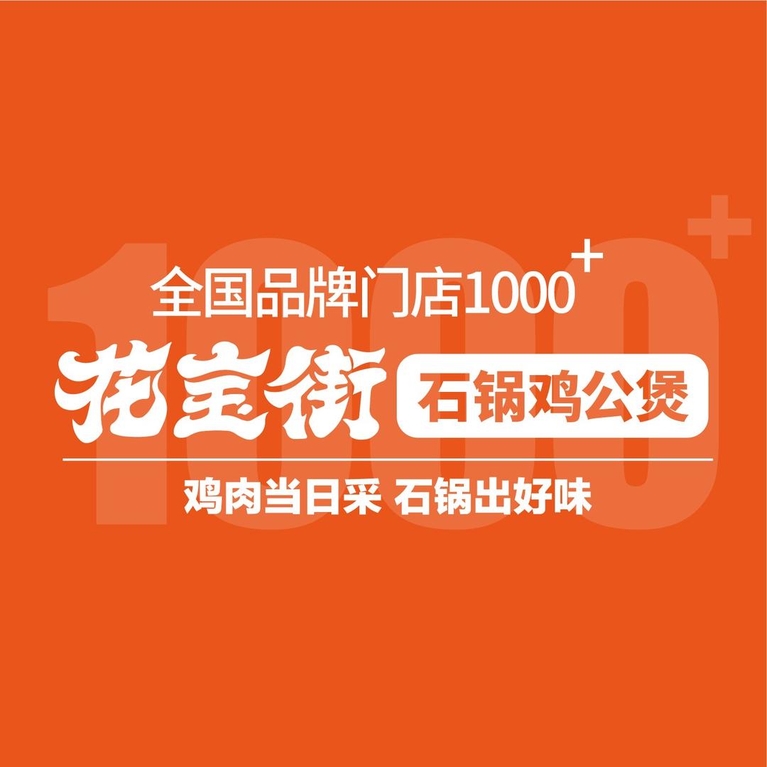 花宝街石锅鸡公煲(亳州市利辛县泰鑫路店)