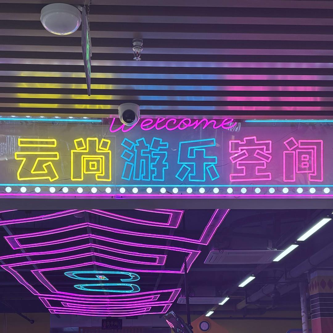 云尚游乐空间