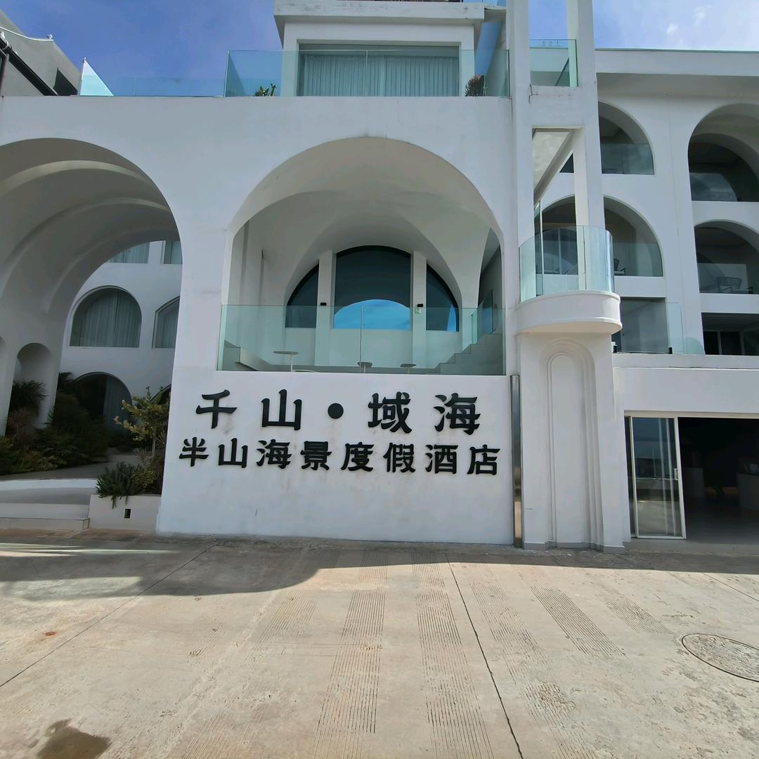千山·域海半山海景度假酒店官方号