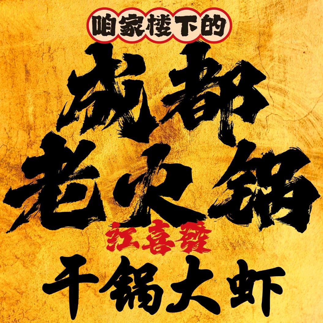 成都老火锅·干锅大虾官方号