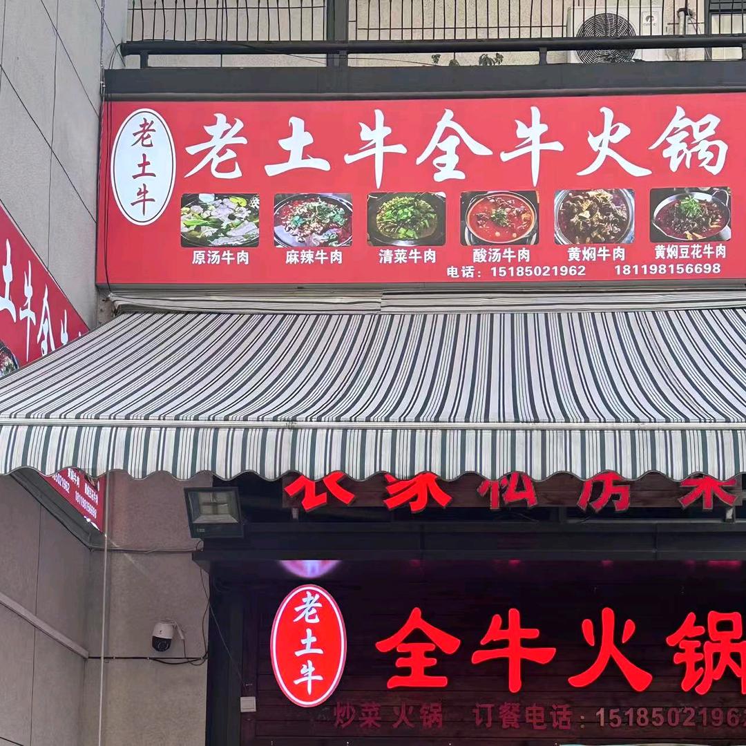 老土牛餐饮店官方号