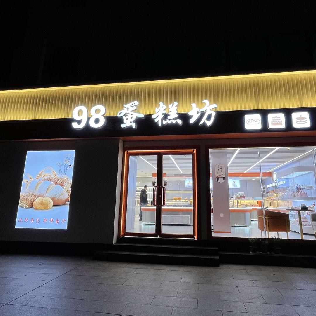 莒县玖捌蛋糕坊