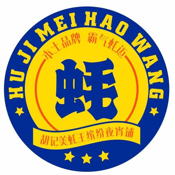 胡记·美蚝王烧烤大排档