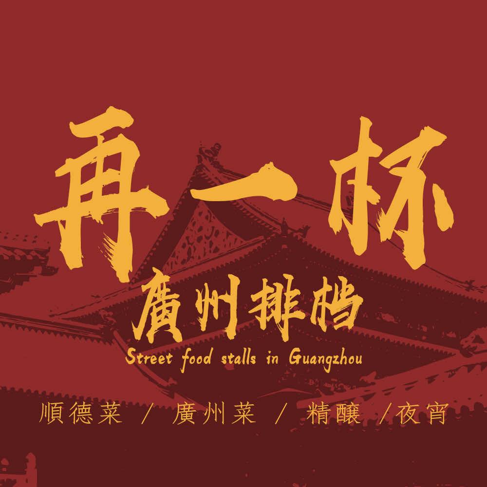 再一杯·广州排档