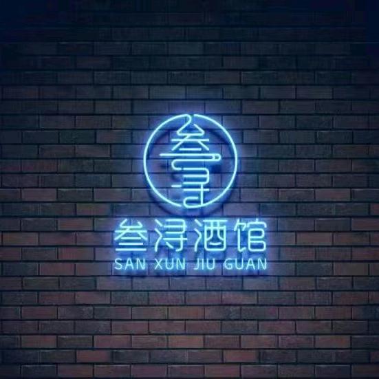 白城市三浔酒馆
