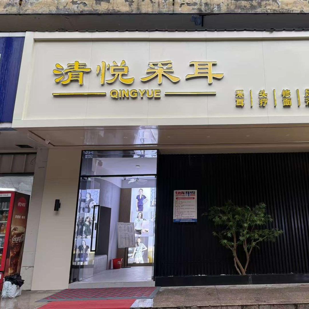 清悦古法采耳