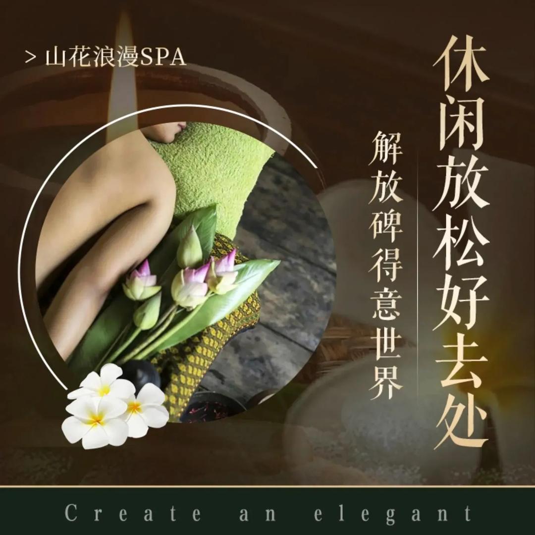 山花浪漫SPA会所