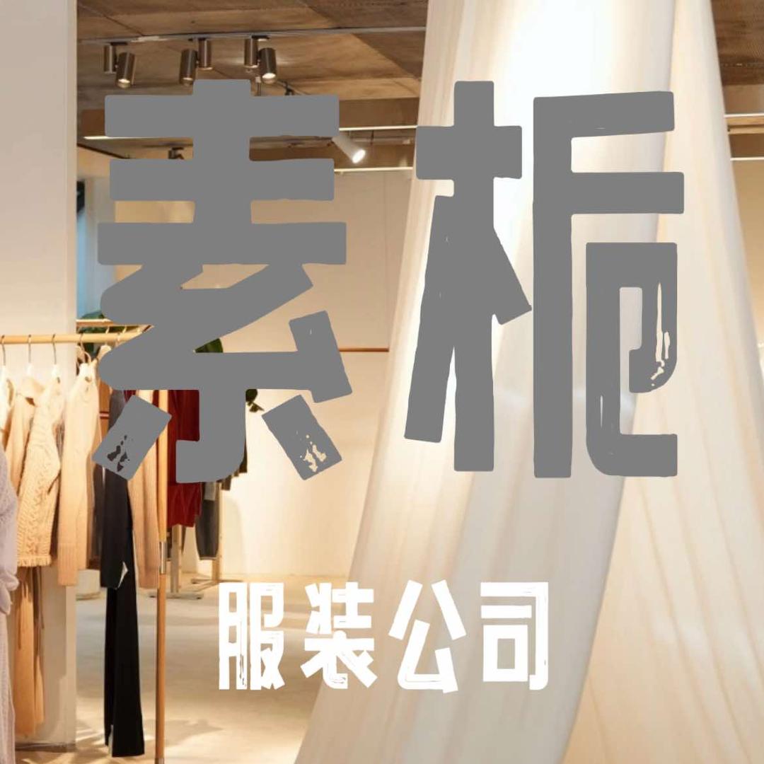 素栀服装公司工厂旗舰店
