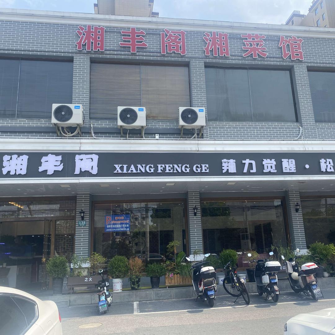 湘丰阁湘菜馆（松东路店）