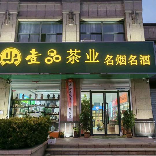 壹品茶业官方号