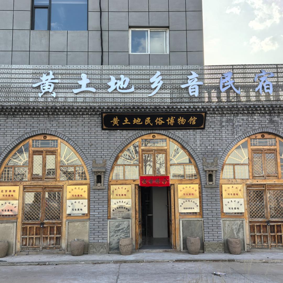 黄土地乡音民宿