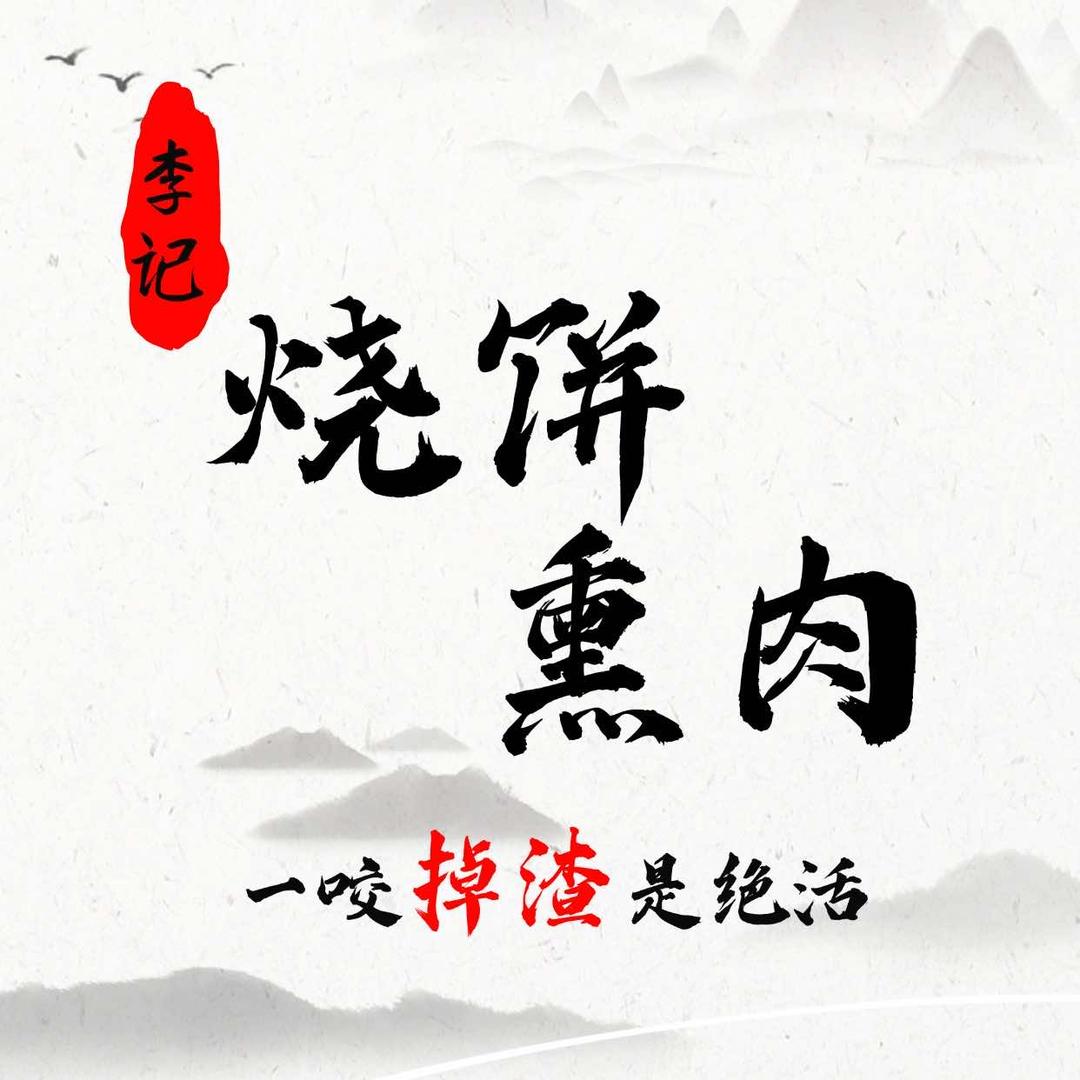 李记烧饼熏肉雄县店