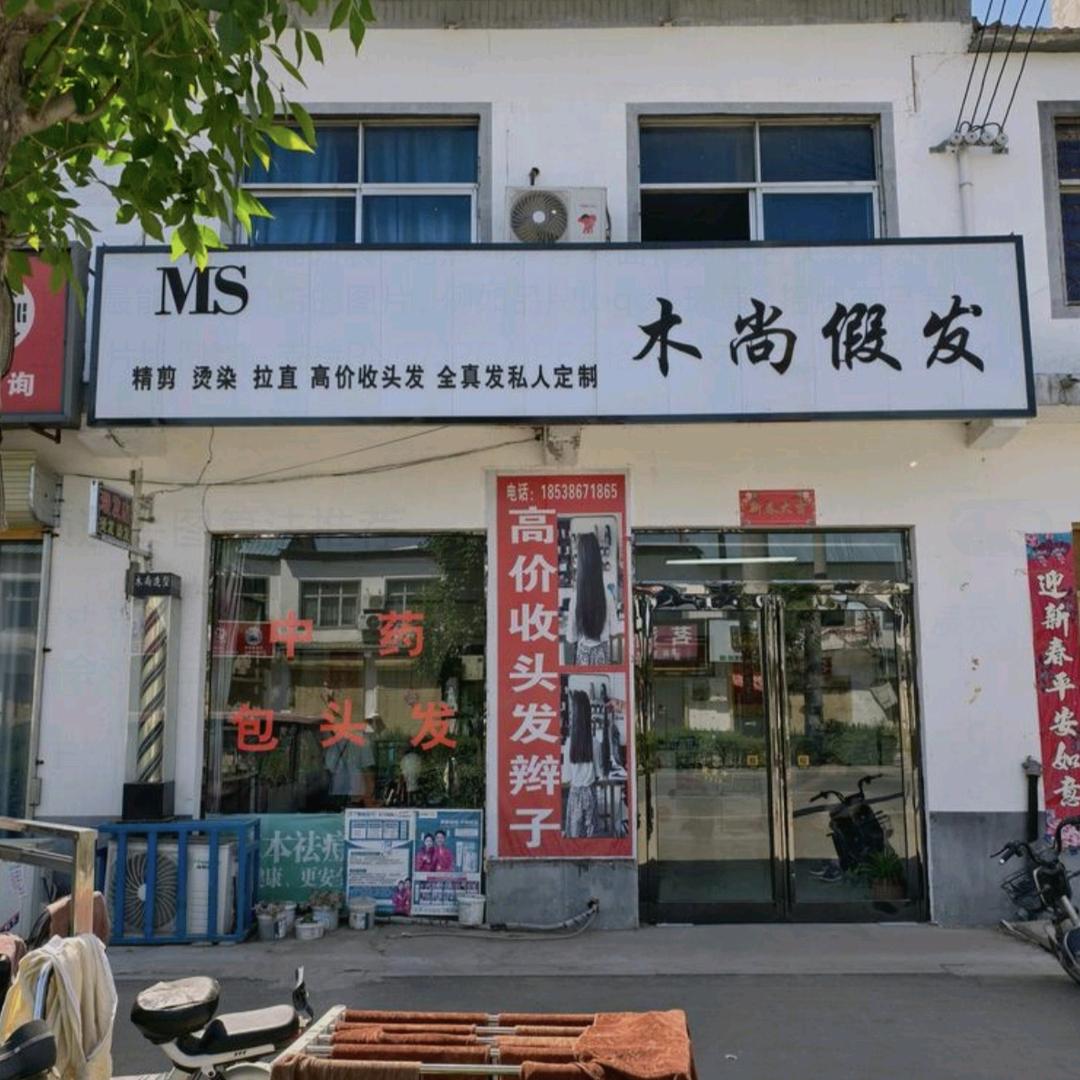 木尚假发·四通镇