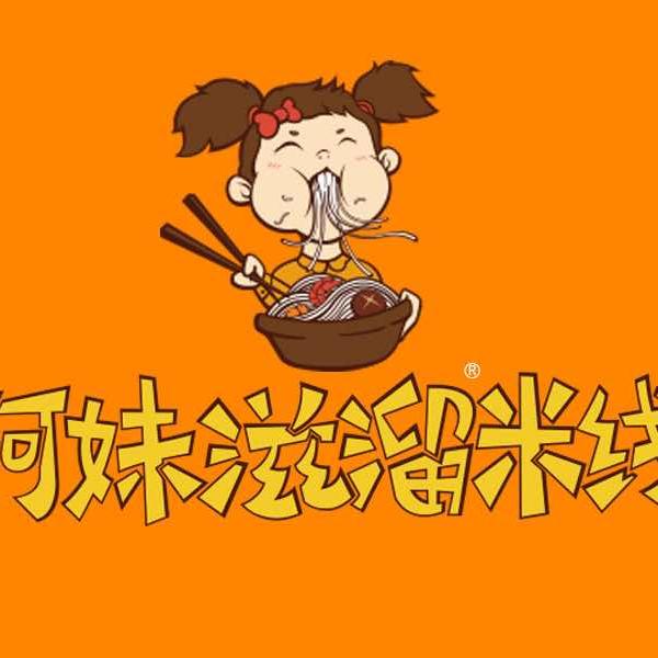 阿妹滋溜米线