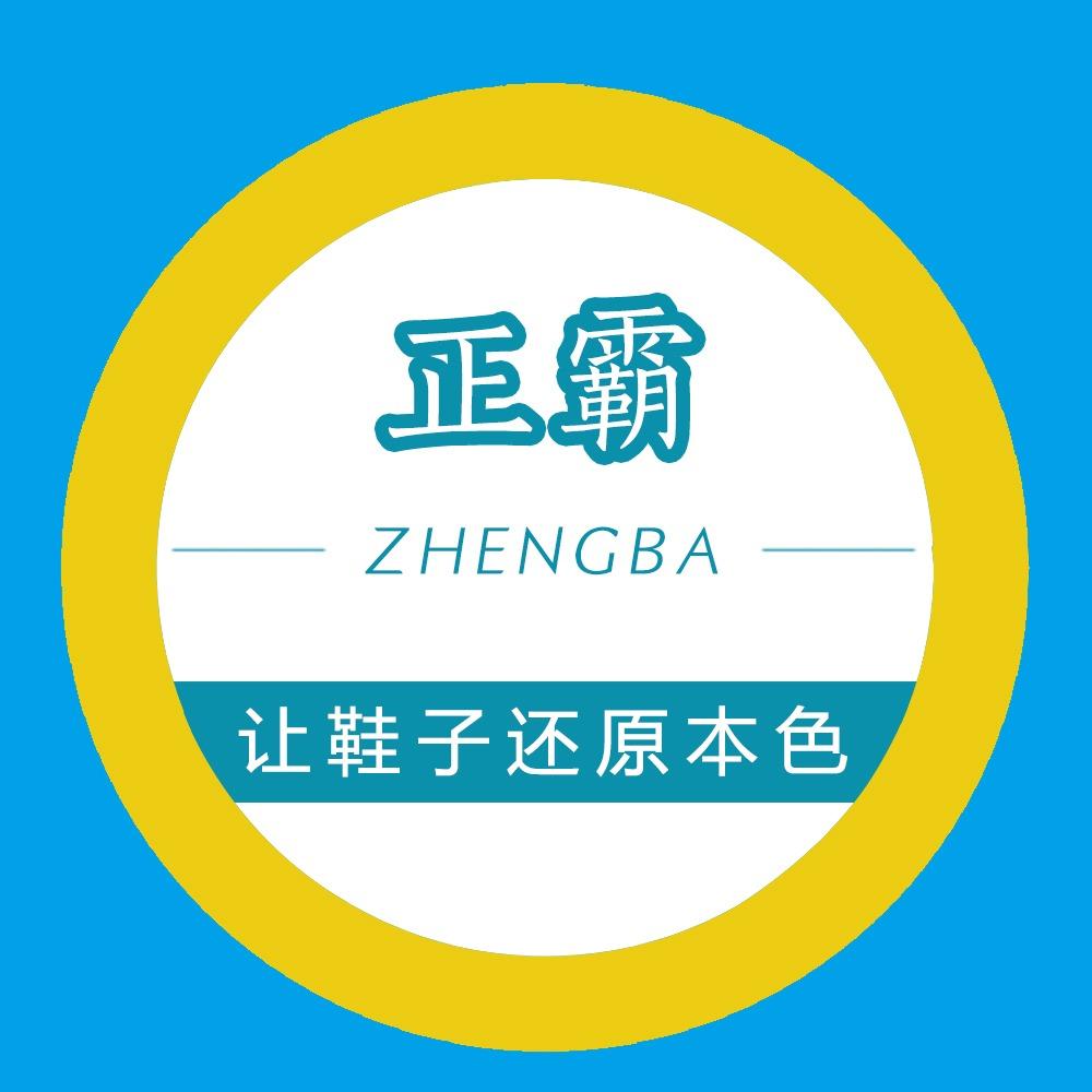 正霸洗衣洗鞋官方号