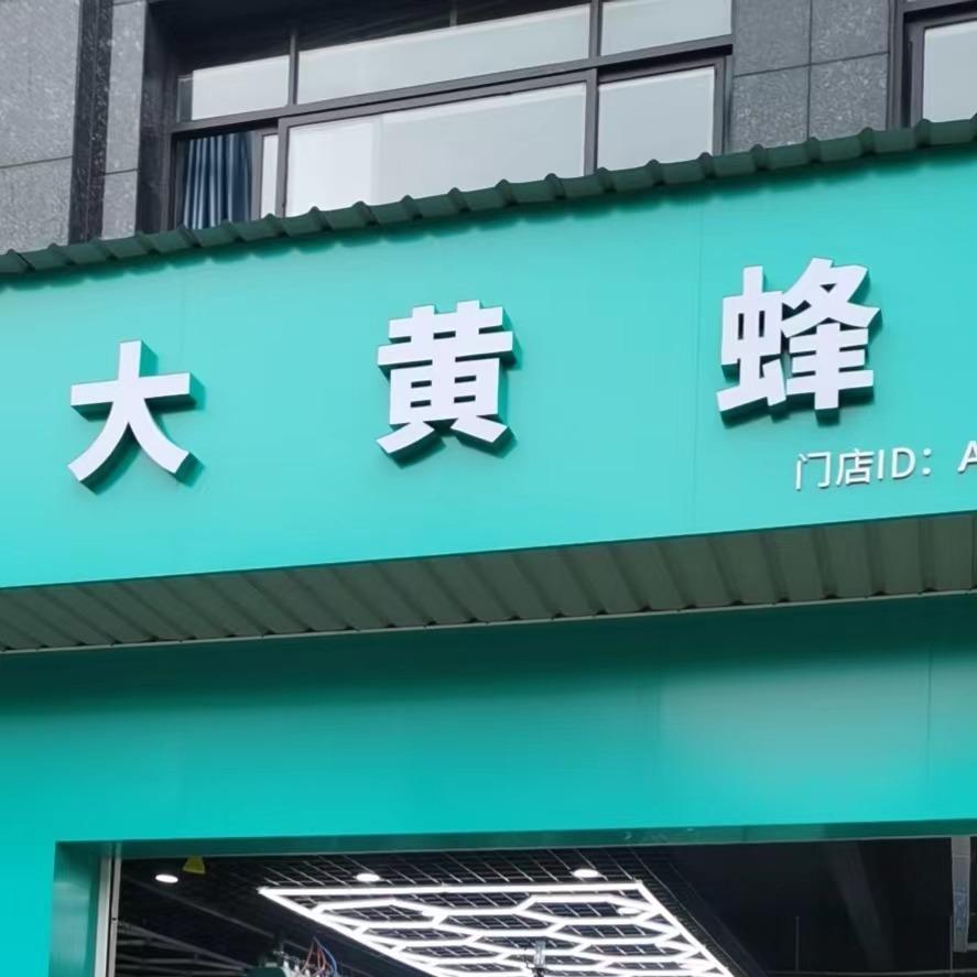 大黄蜂车行祝塘店