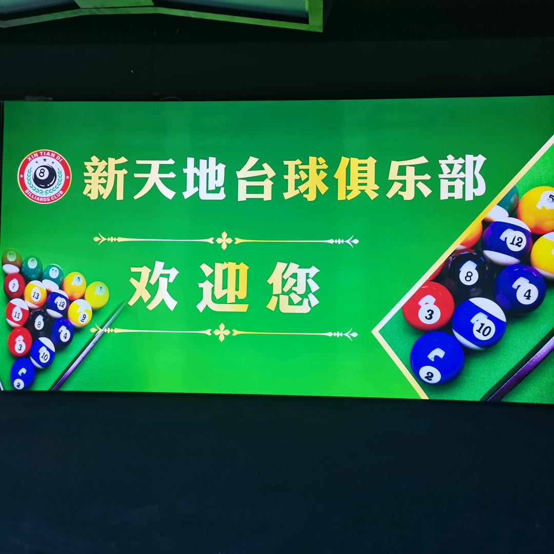 新天地台球俱乐部