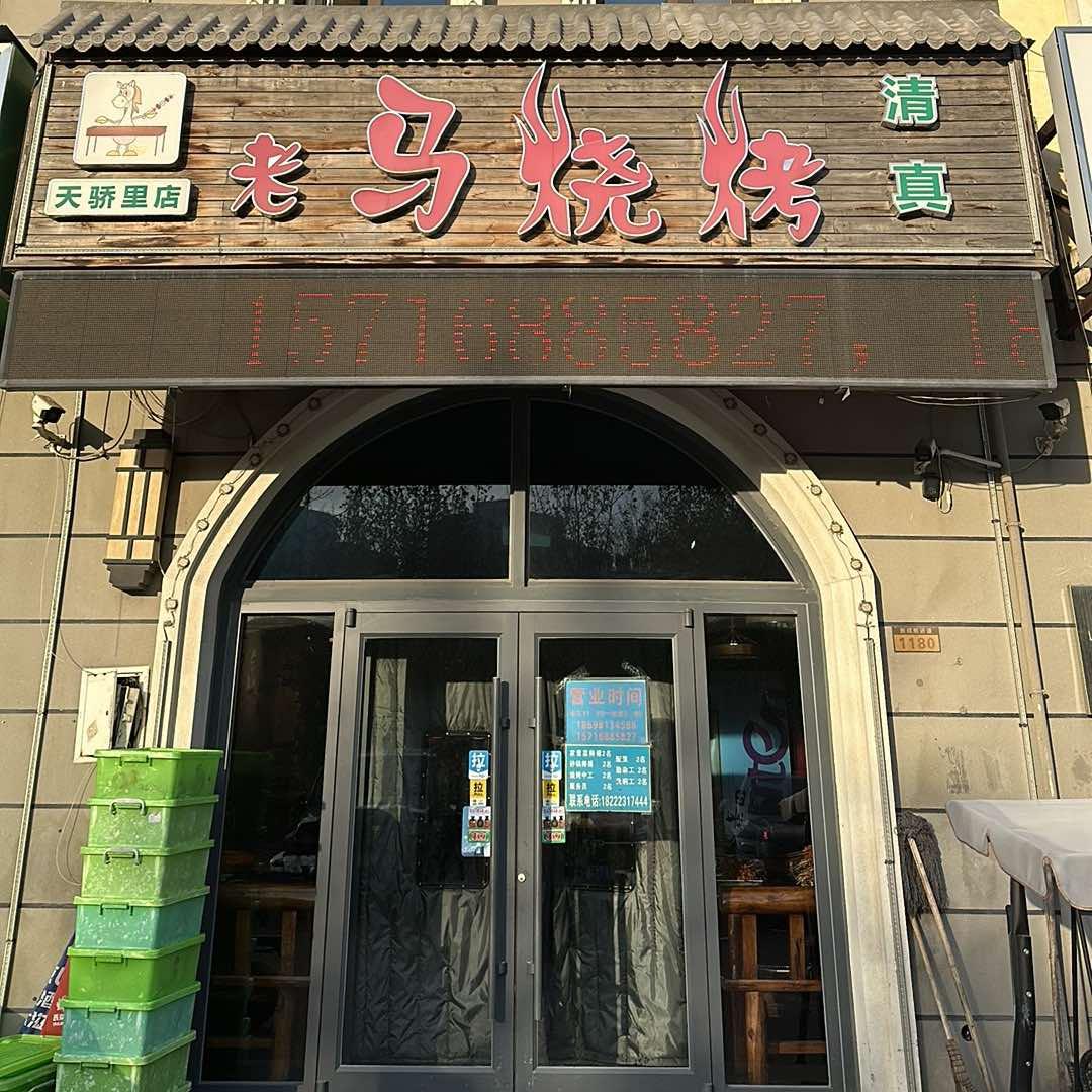 清真老马烧烤（天娇里店）