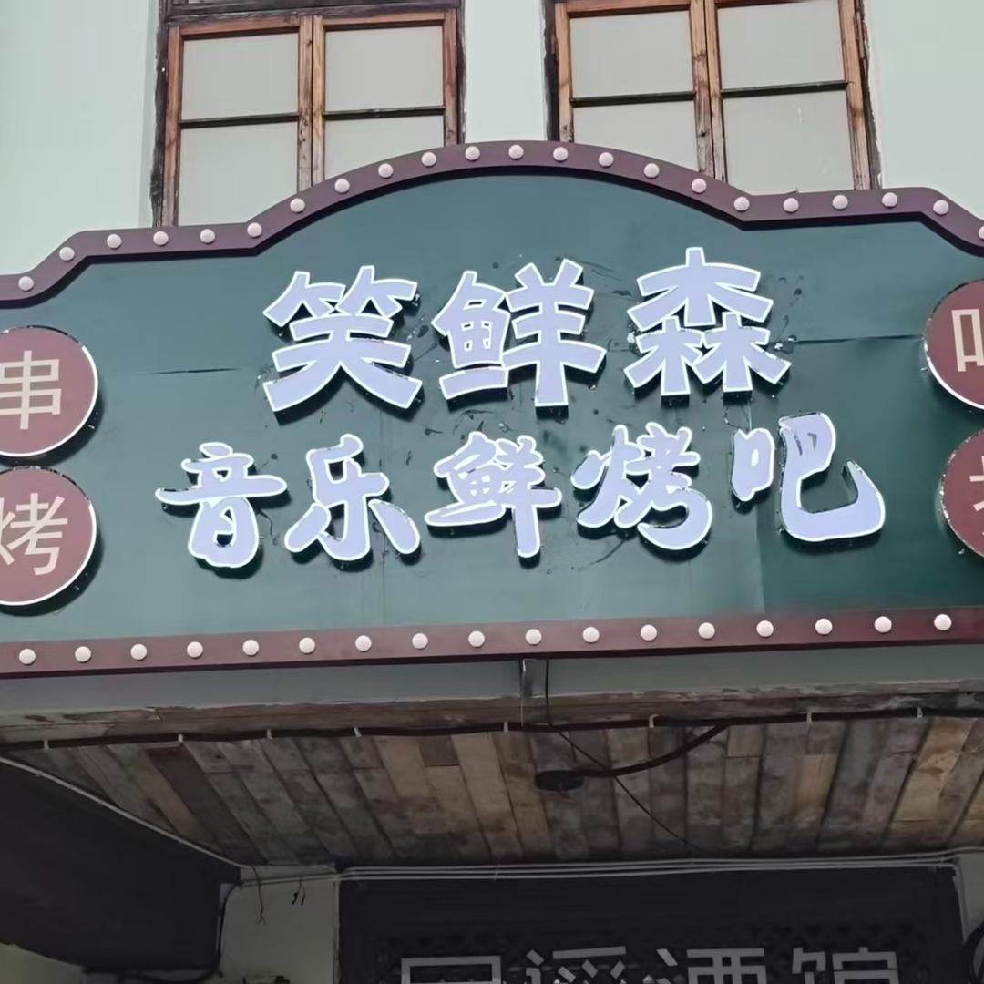 笑鲜森音乐烤吧官方号