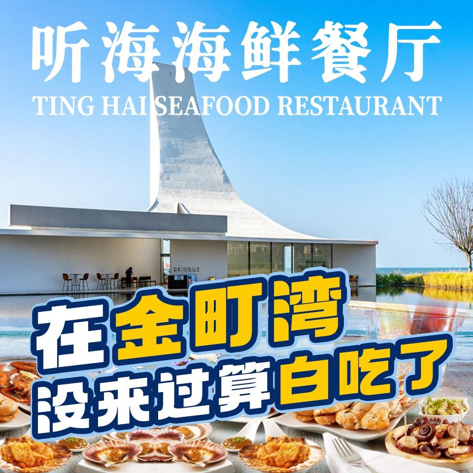 听海海鲜餐厅金町湾沙滩店