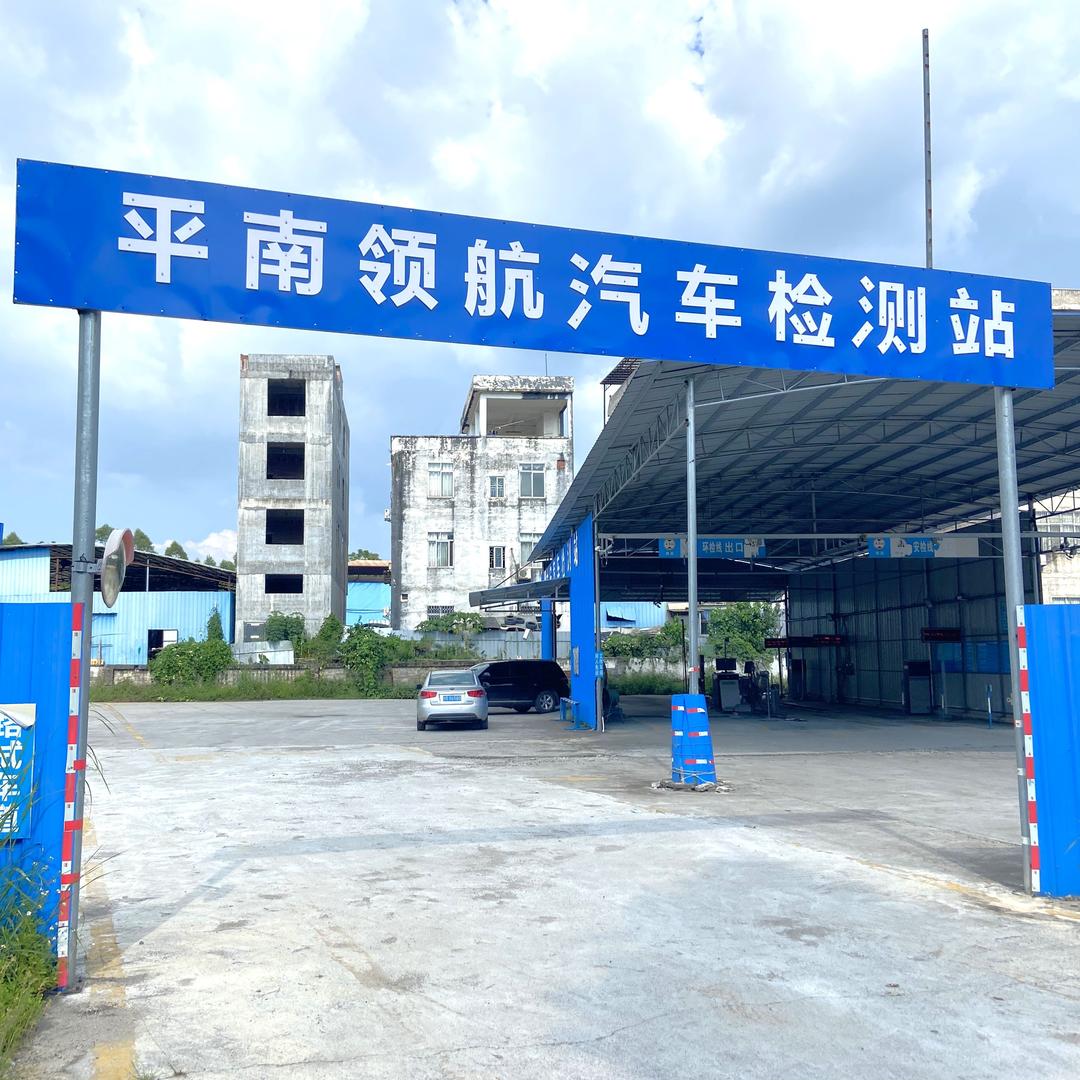 平南领航汽车检测站梁