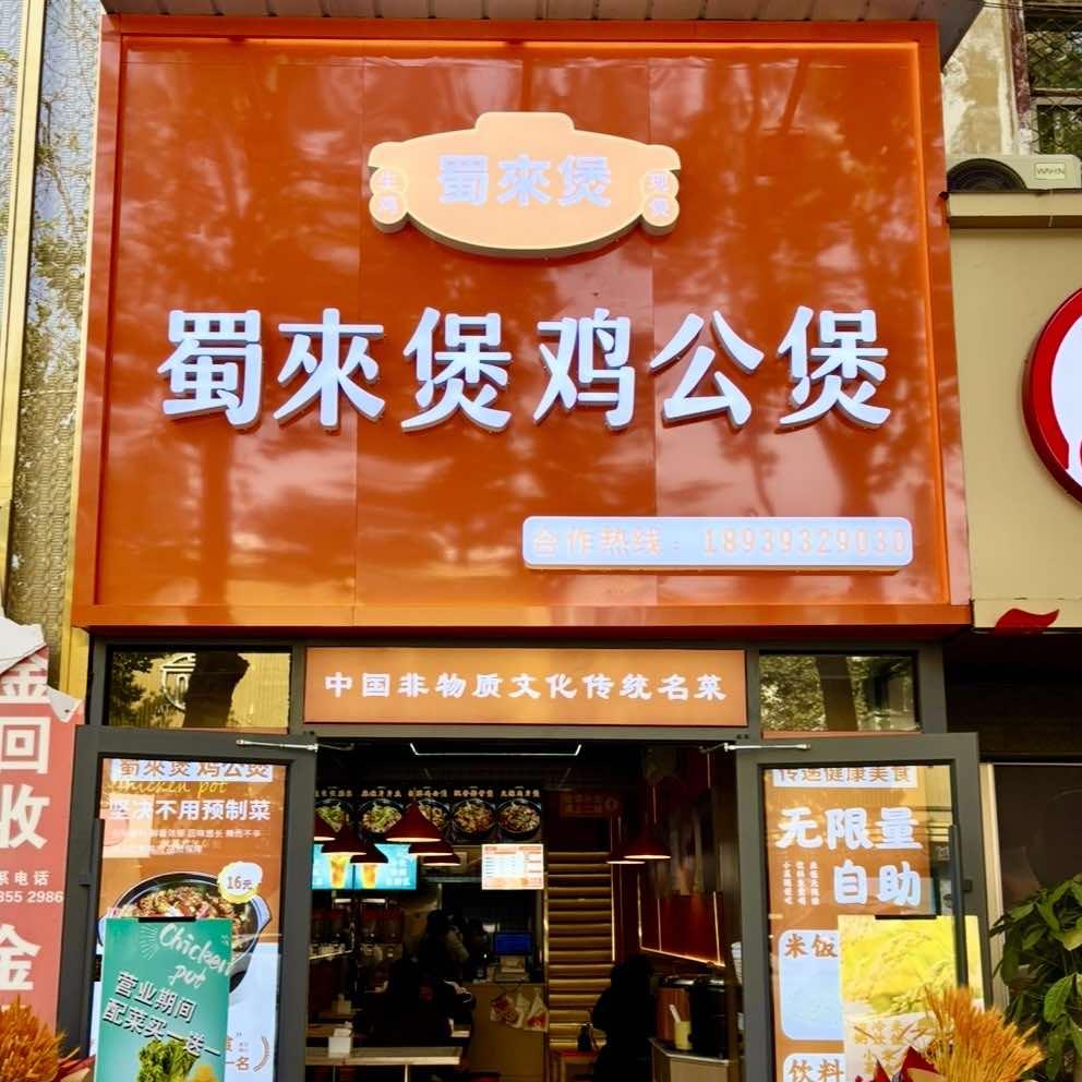 蜀來煲鸡公煲(南门店)官方号