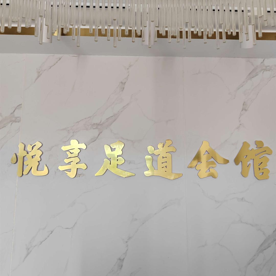 悦享足道会馆官方号