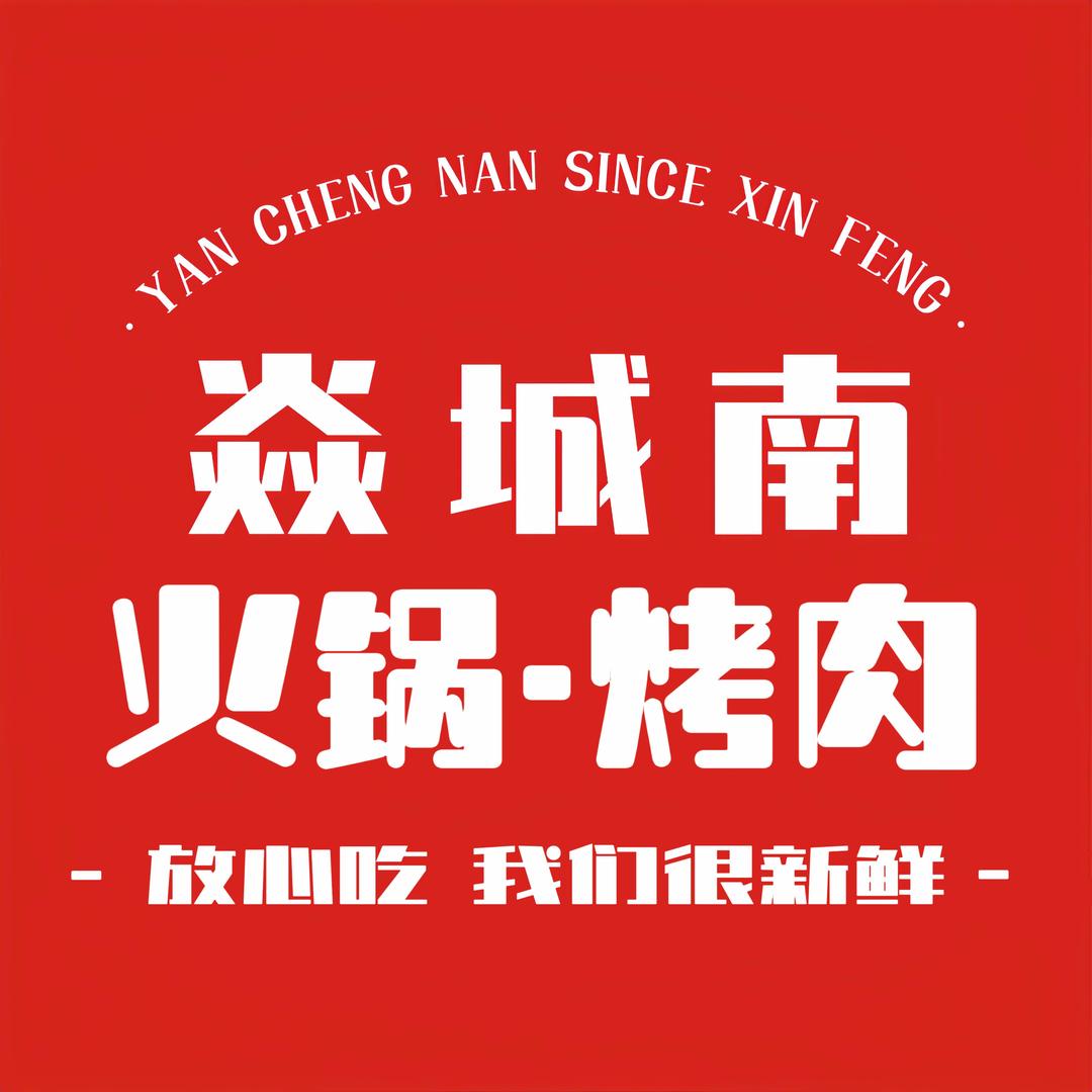 焱城南火锅·烤肉（信丰铂金湾店）