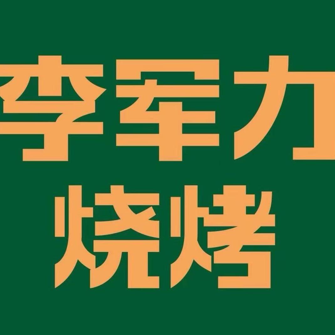 李军力烧烤(清江路店)小马