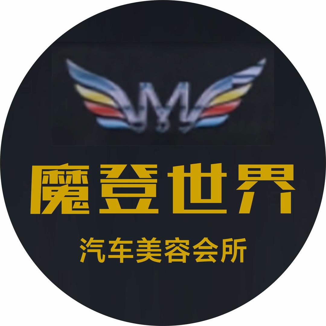 峨眉山市魔登世界汽车改色改装美容会所