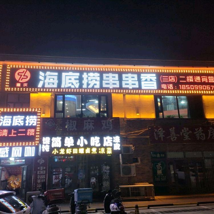 克拉玛依区海底捞串串香店