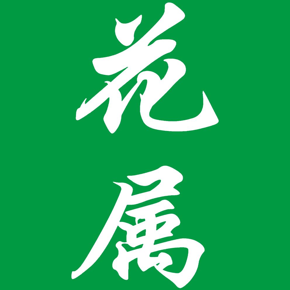 花属•瑞方团选（沂河明珠店）