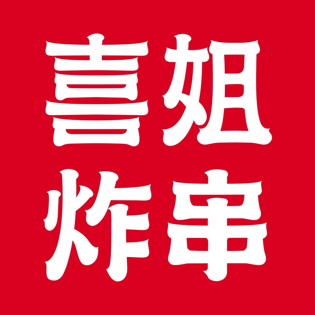 喜姐炸串(龙光城店)宁总