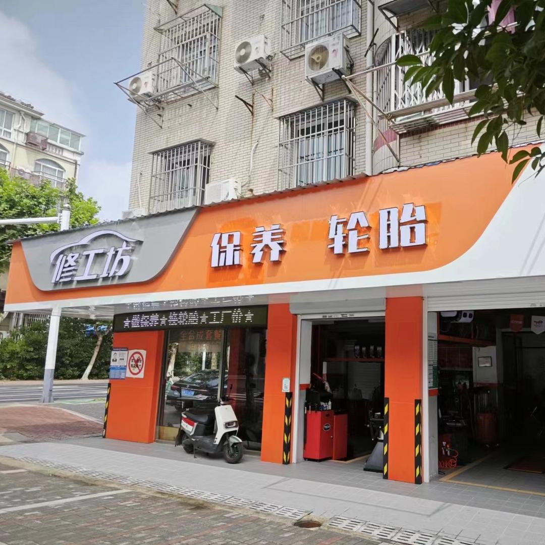 修工坊(明月路店)