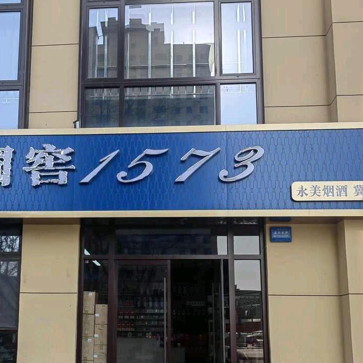 国窖1573.永美烟酒店