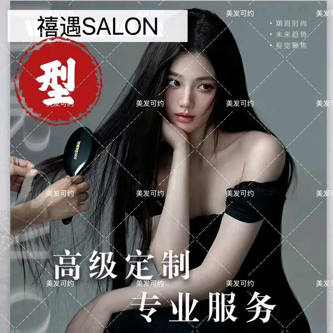 禧遇SALON