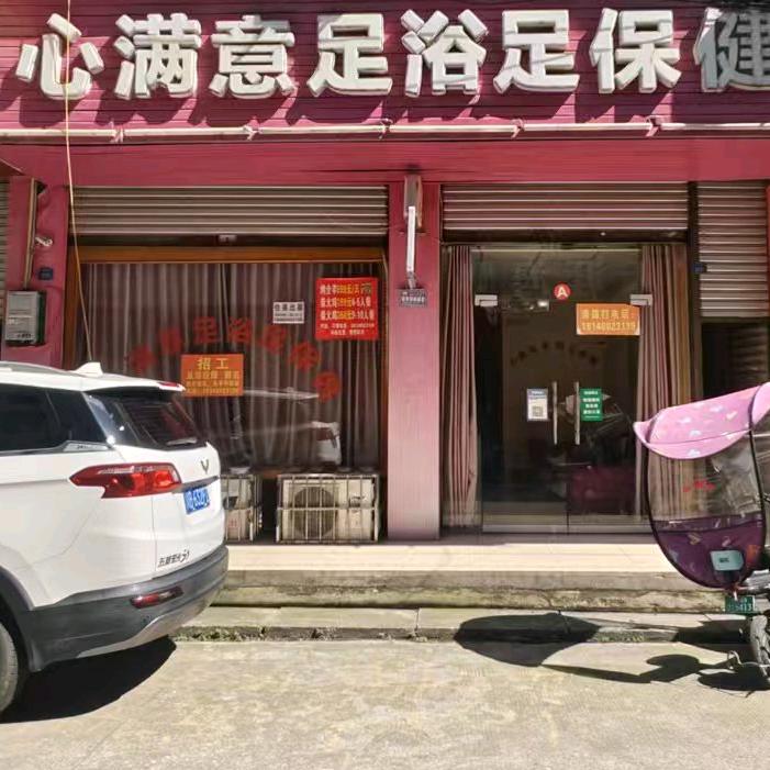 心满意足足浴保健