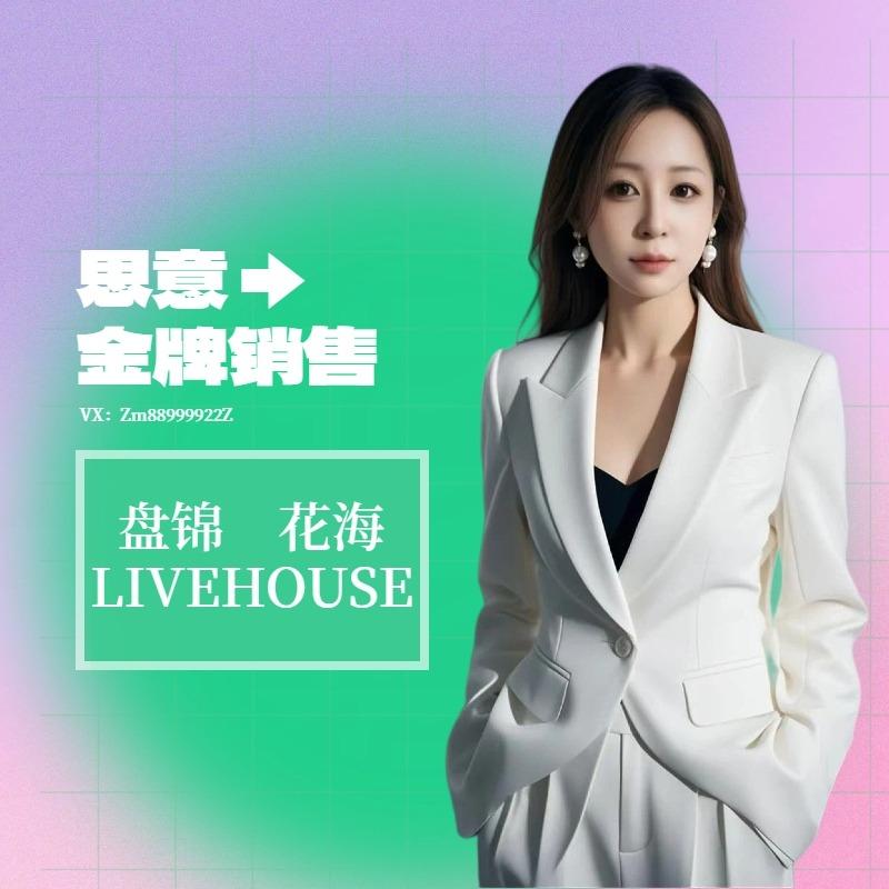 客服思意 盘锦花海LIVE HOUSE