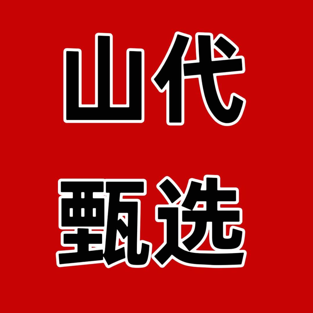 余干山代甄选超市