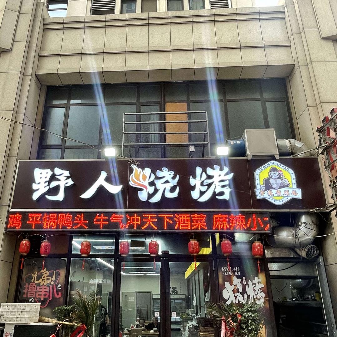 野人烧烤（菏泽文化城店）